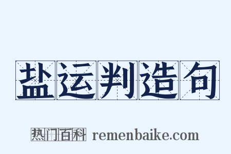 盐运判造句是什么意思的图片